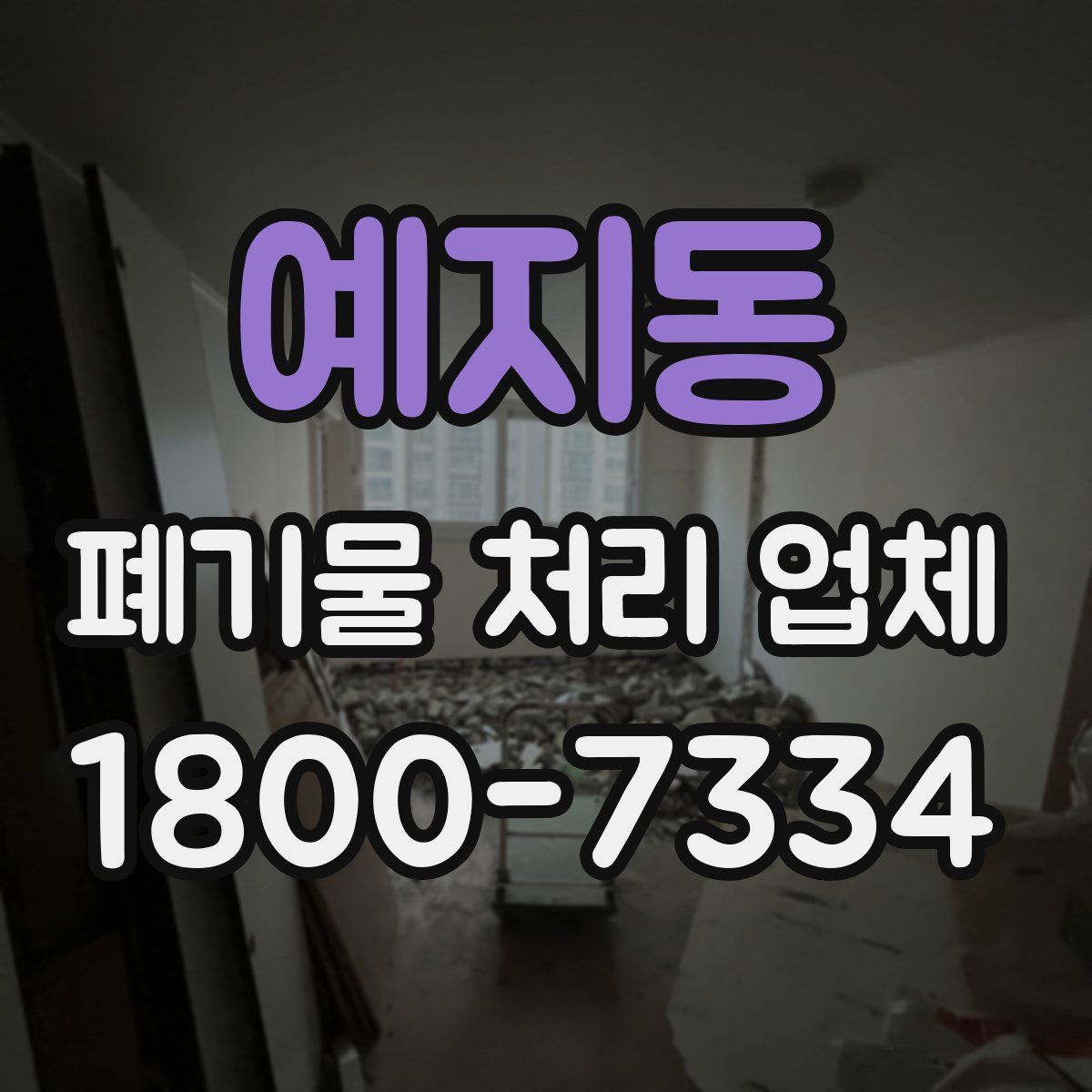 예지동 폐기물 처리 업체