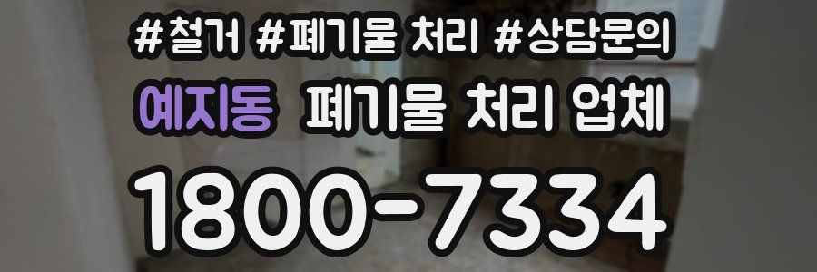예지동 폐기물 처리 업체