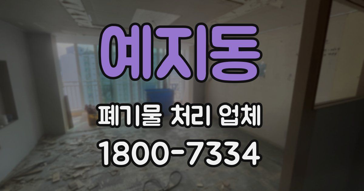 예지동 폐기물 처리 업체