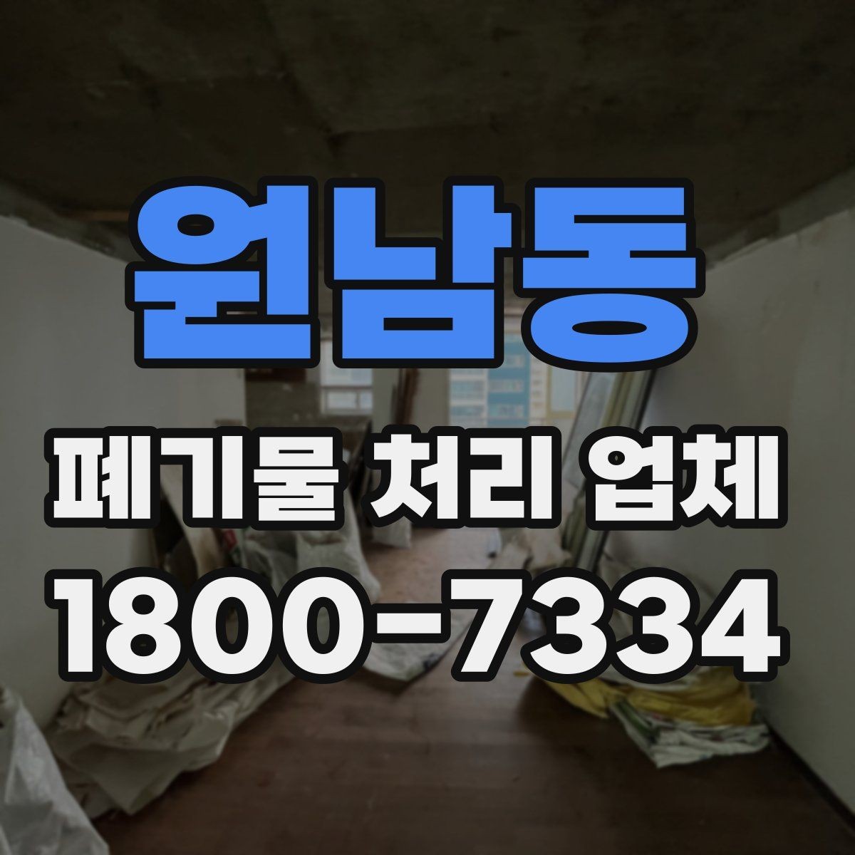 원남동 폐기물 처리 업체 상담 시 질문해볼 항목