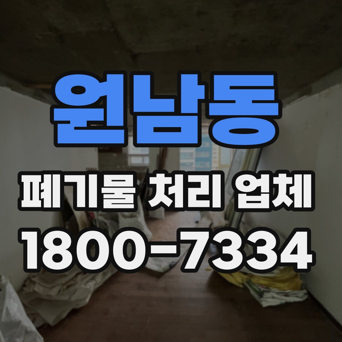 원남동 폐기물 처리 업체