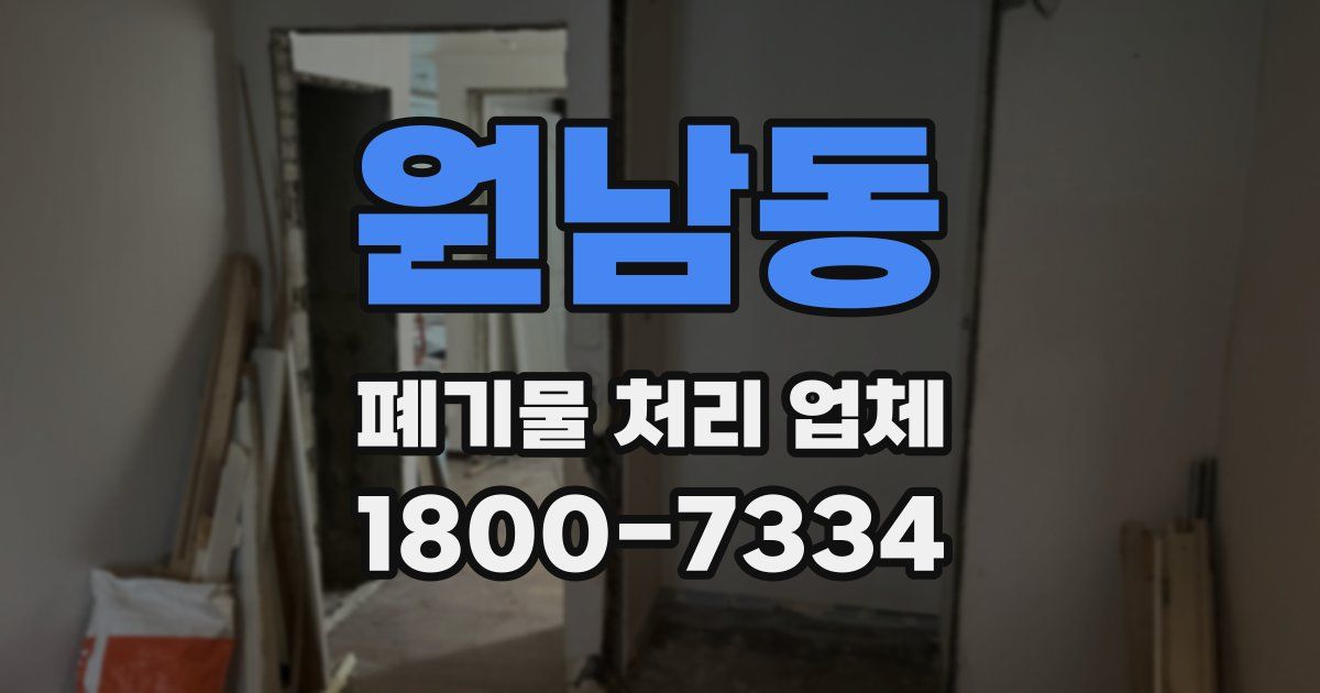 원남동 폐기물 처리 업체