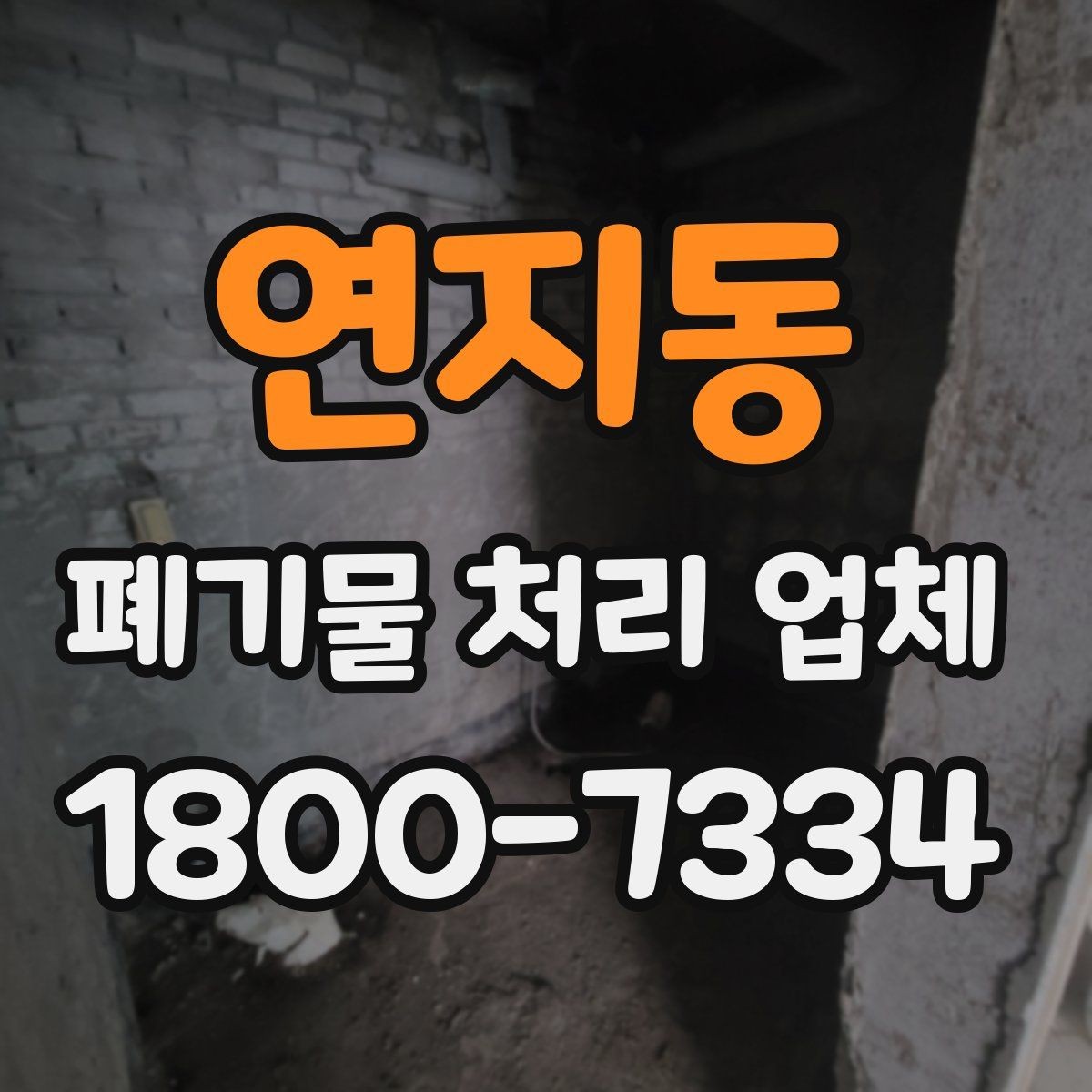 연지동 폐기물 처리 업체 상담 시 필요한 현장 정보 정리