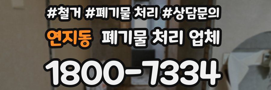 연지동 폐기물 처리 업체
