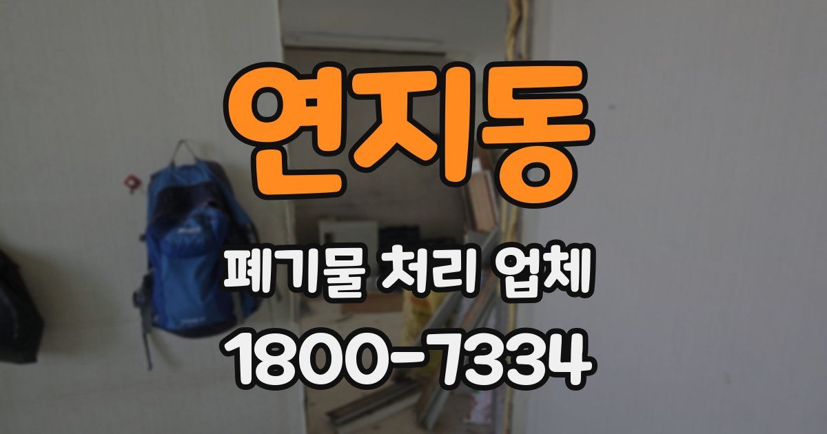 연지동 폐기물 처리 업체