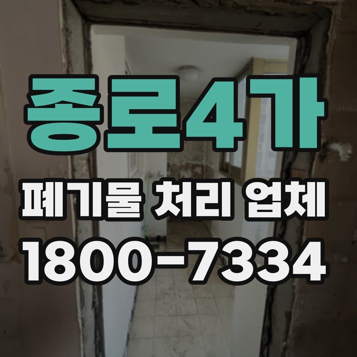 종로4가 폐기물 처리 업체 서비스가 필요한 장소별 사례