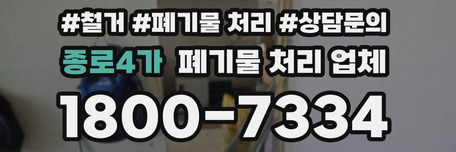 종로4가 폐기물 처리 업체