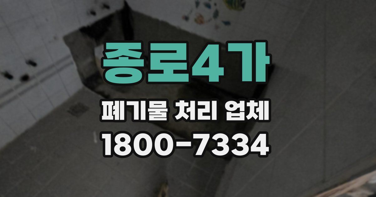 종로4가 폐기물 처리 업체