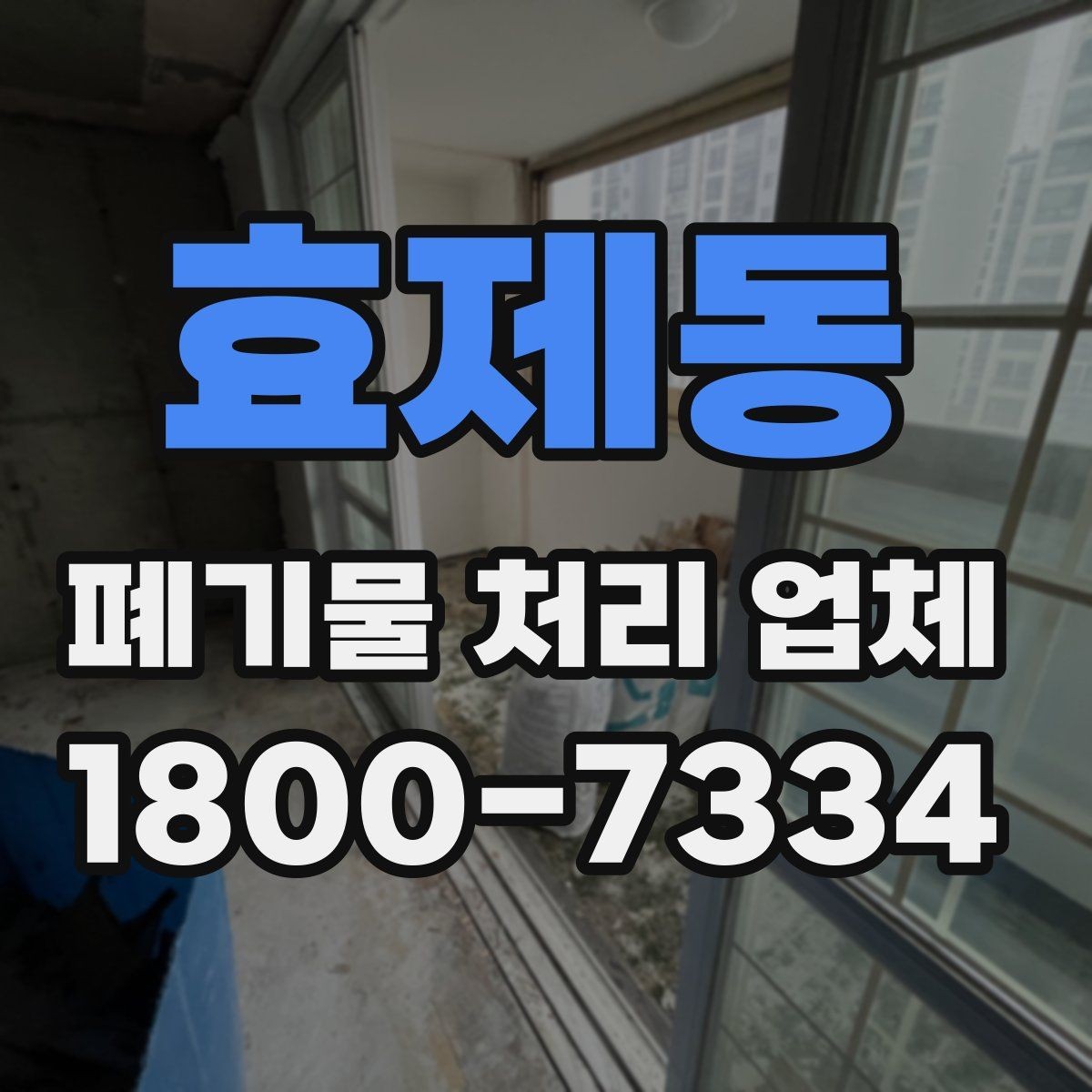 효제동 폐기물 처리 업체 서비스 신청 절차 안내