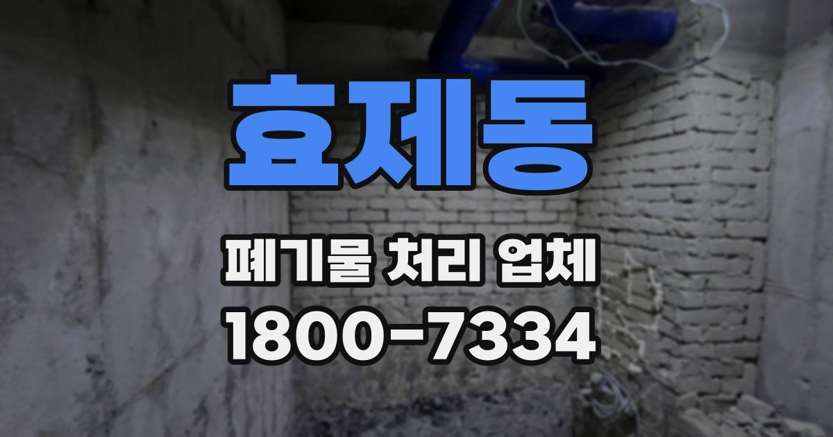 효제동 폐기물 처리 업체