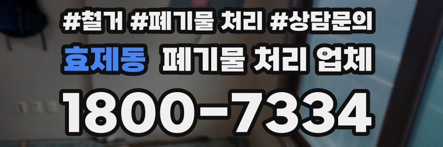 효제동 폐기물 처리 업체