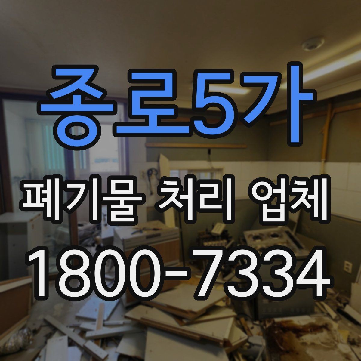 종로5가 폐기물 처리 업체 문의 전 확인하면 좋은 정보