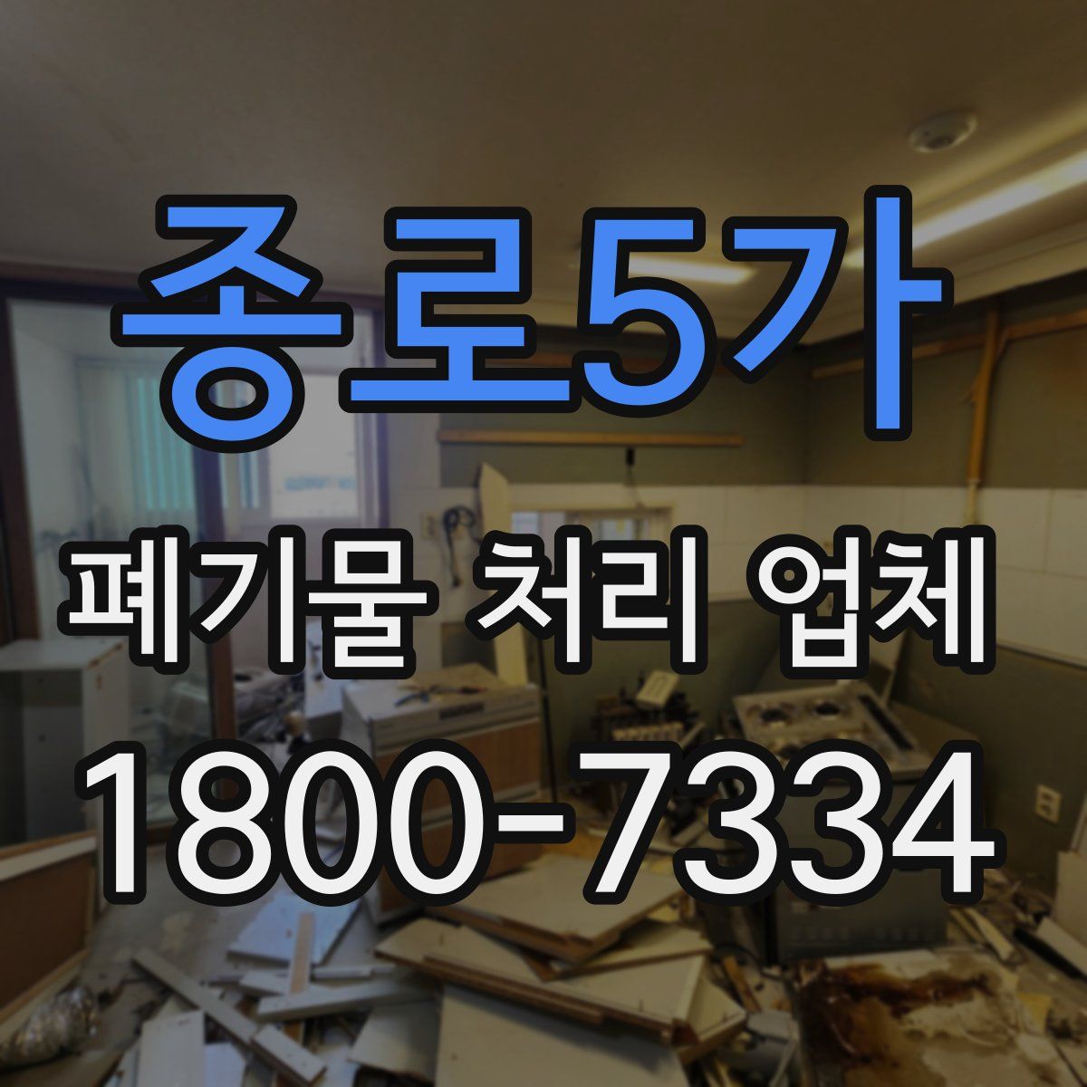 종로5가 폐기물 처리 업체
