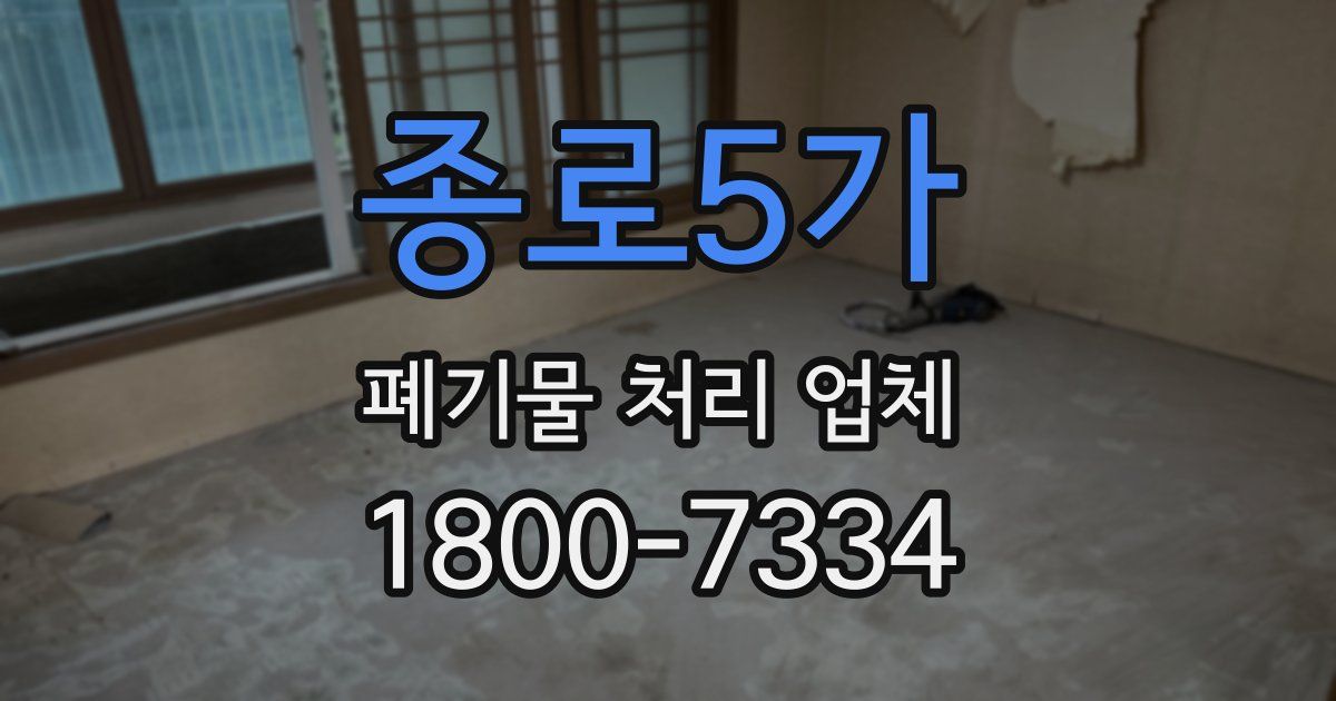종로5가 폐기물 처리 업체