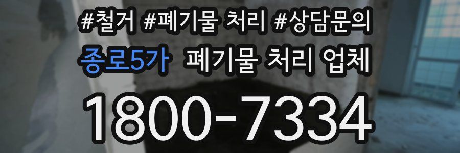 종로5가 폐기물 처리 업체