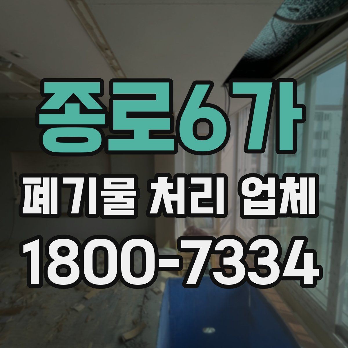 종로6가 폐기물 처리 업체 서비스를 부르기 좋은 타이밍