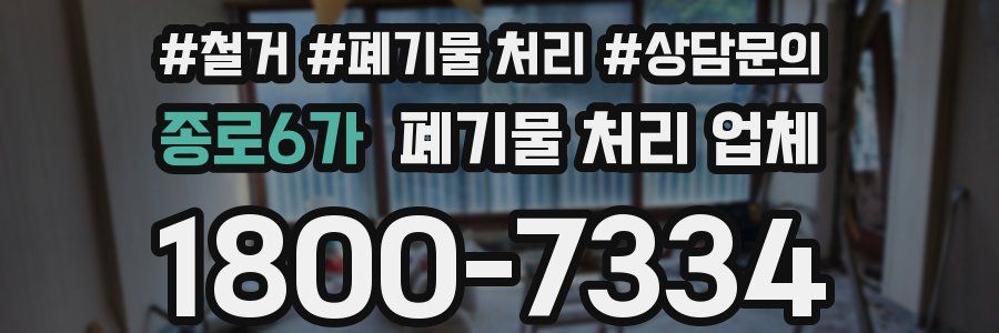 종로6가 폐기물 처리 업체