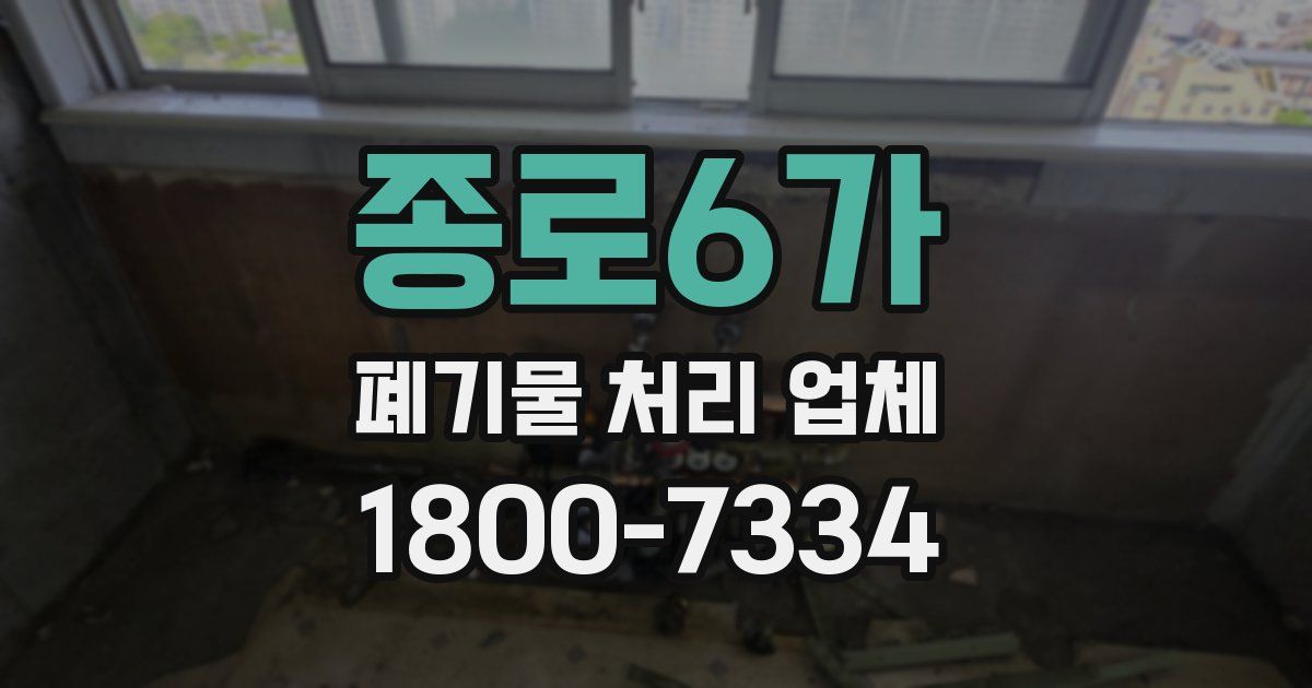 종로6가 폐기물 처리 업체