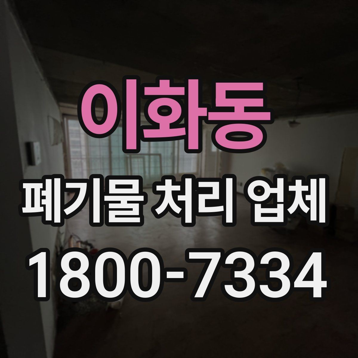 이화동 폐기물 처리 업체 이용 시 주의사항 정리