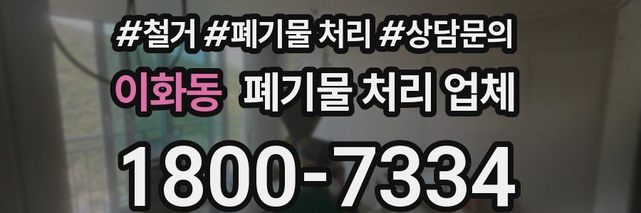 이화동 폐기물 처리 업체