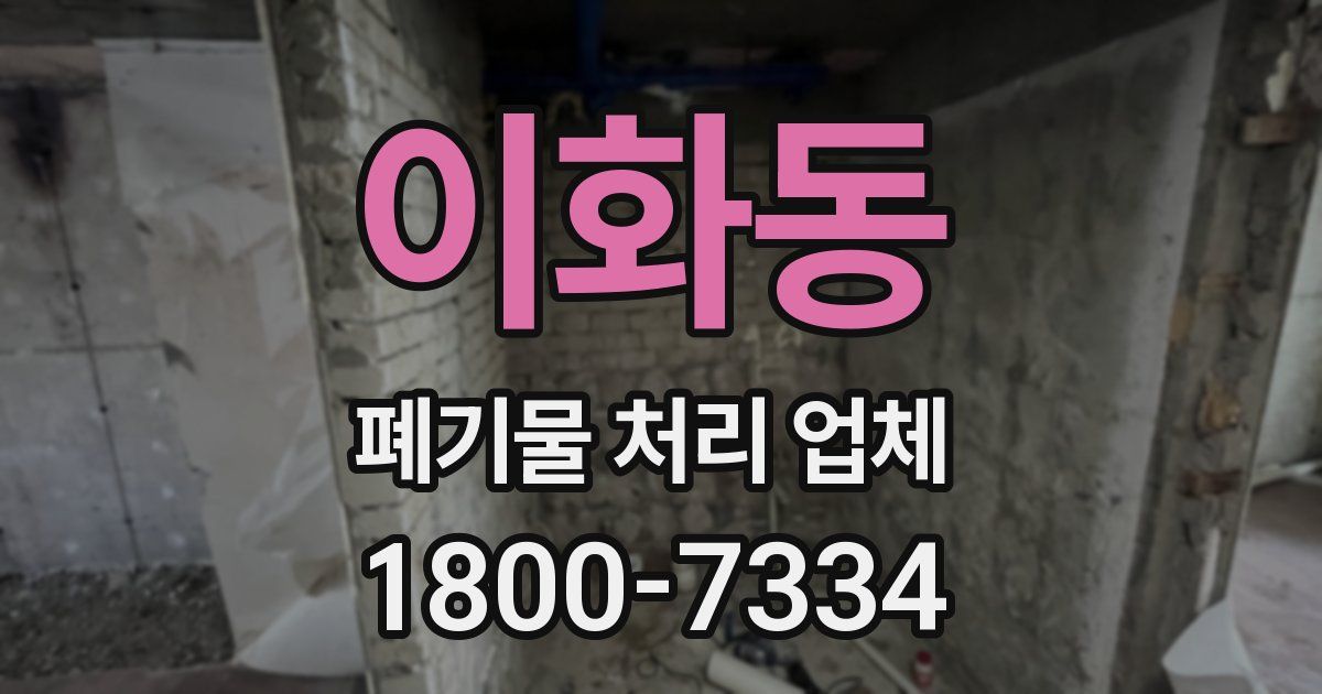 이화동 폐기물 처리 업체