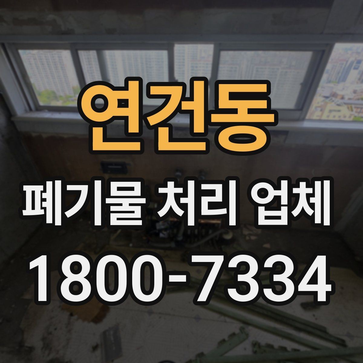 연건동 폐기물 처리 업체 선택 후 만족도를 높이는 방법