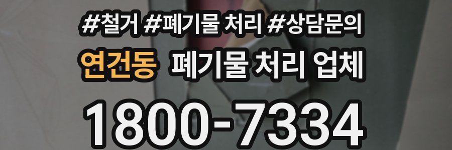 연건동 폐기물 처리 업체