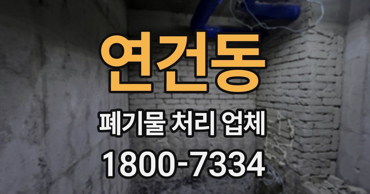 연건동 폐기물 처리 업체