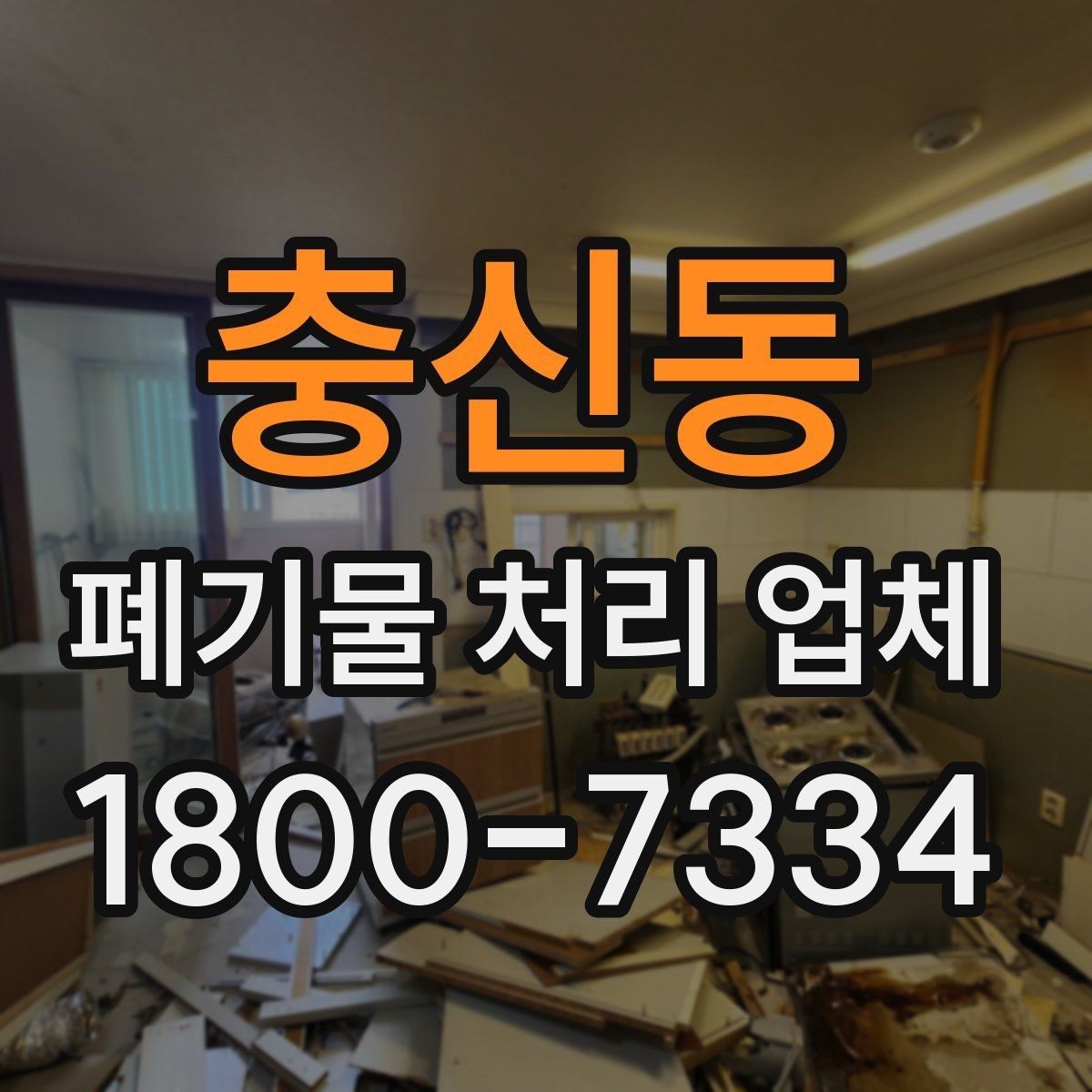 충신동 폐기물 처리 업체 일정 조율이 중요한 이유
