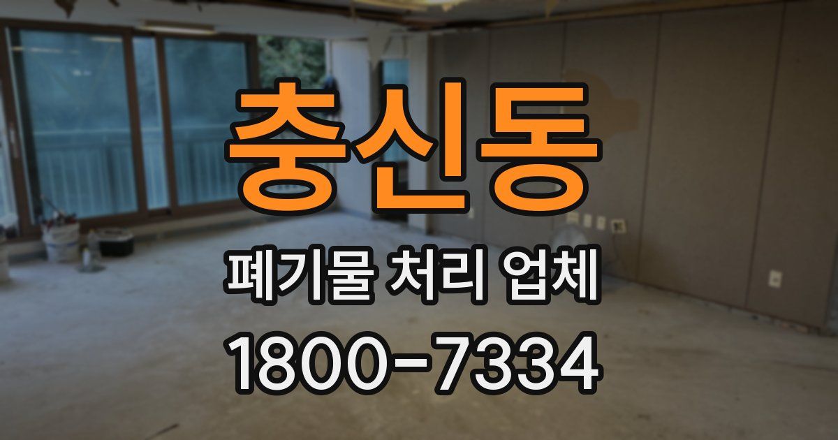 충신동 폐기물 처리 업체