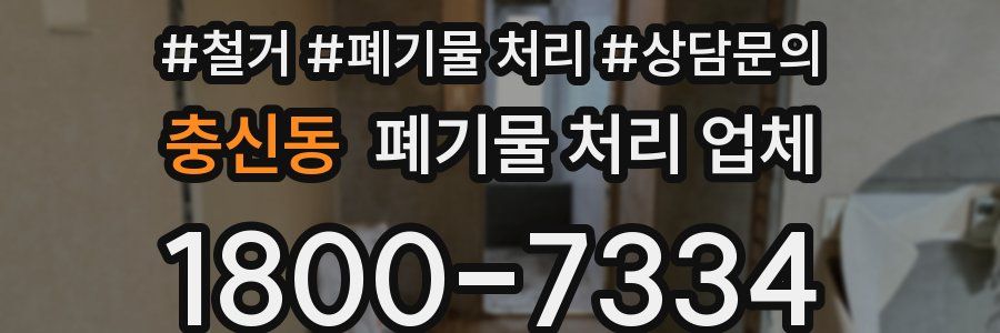 충신동 폐기물 처리 업체