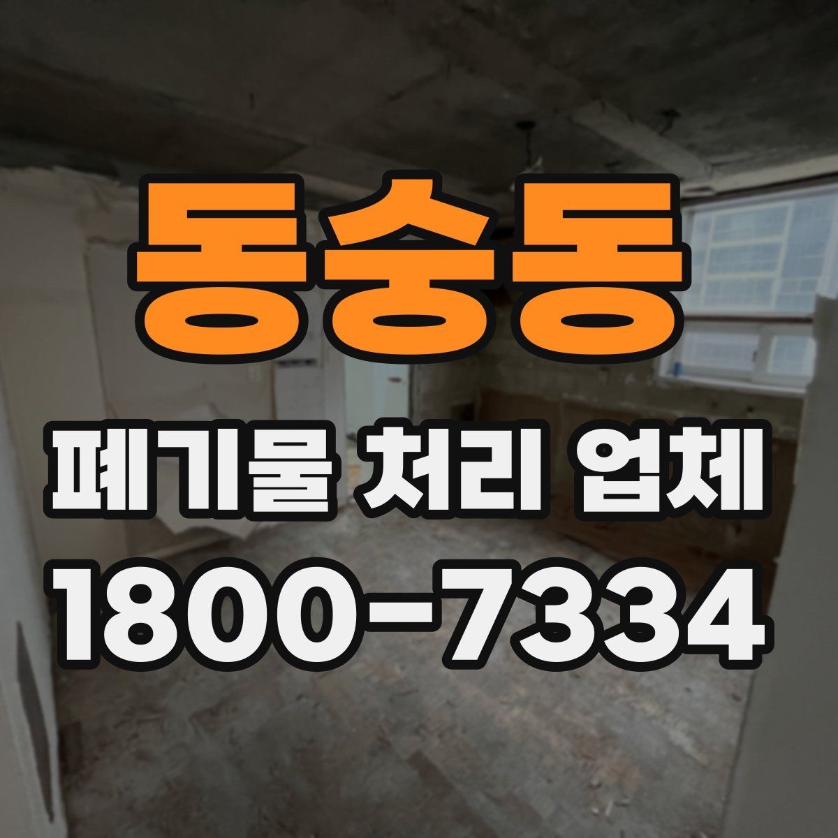 동숭동 폐기물 처리 업체 의뢰 전에 준비할 사진과 자료
