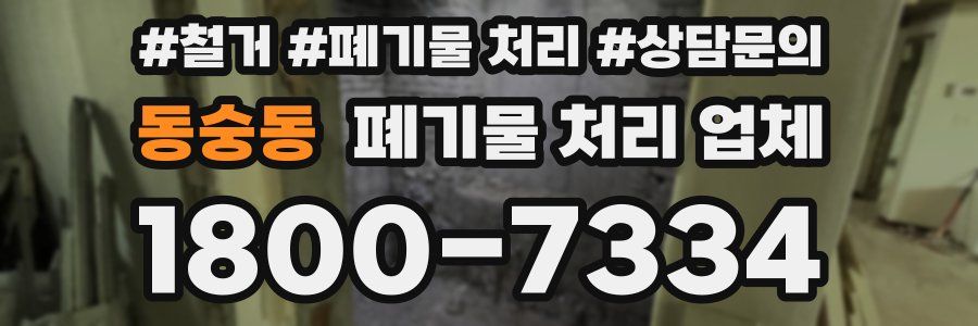 동숭동 폐기물 처리 업체
