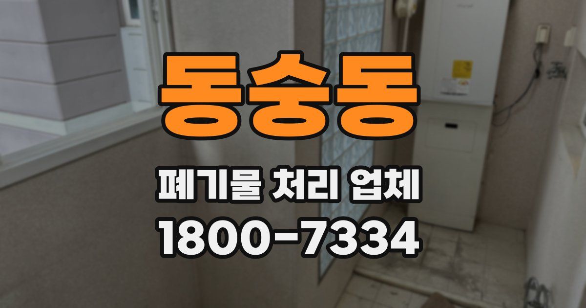 동숭동 폐기물 처리 업체