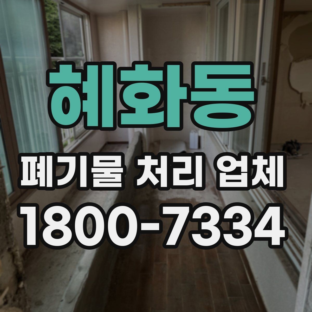 혜화동 폐기물 처리 업체 이용 절차와 현장 준비 방법