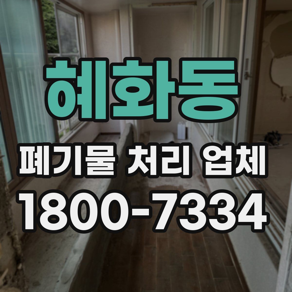혜화동 폐기물 처리 업체