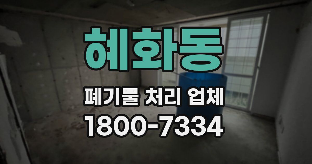 혜화동 폐기물 처리 업체