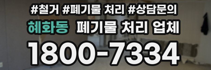 혜화동 폐기물 처리 업체