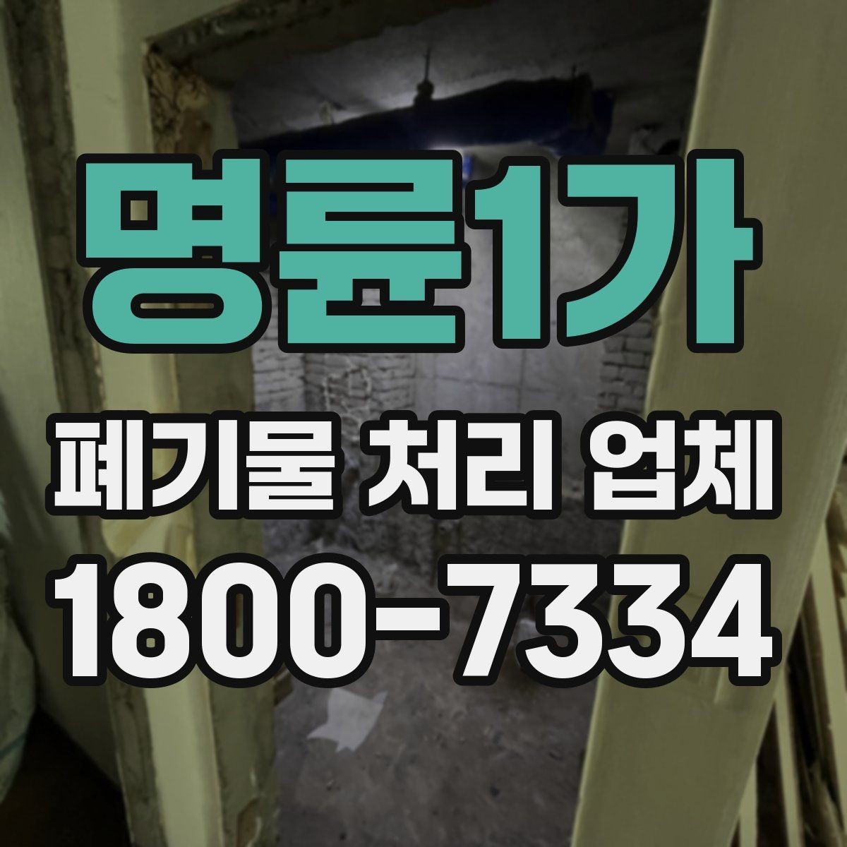 명륜1가 폐기물 처리 업체 이용 전 알아두면 좋은 점