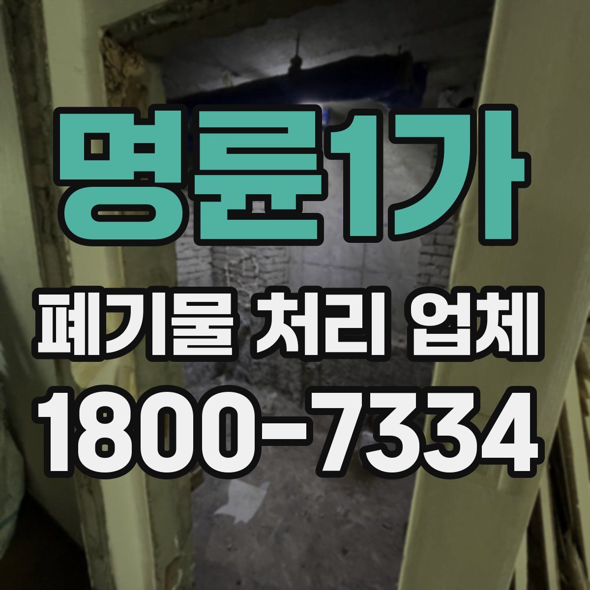 명륜1가 폐기물 처리 업체