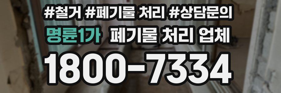 명륜1가 폐기물 처리 업체