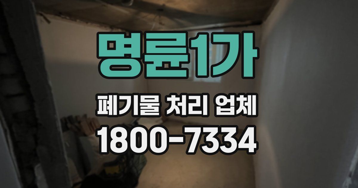 명륜1가 폐기물 처리 업체