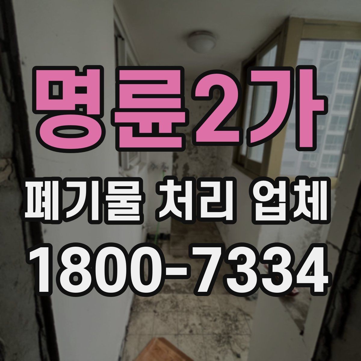 명륜2가 폐기물 처리 업체 서비스 품질을 판단하는 방법