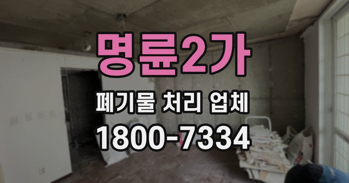 명륜2가 폐기물 처리 업체
