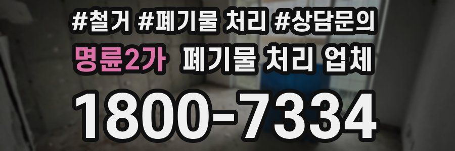 명륜2가 폐기물 처리 업체