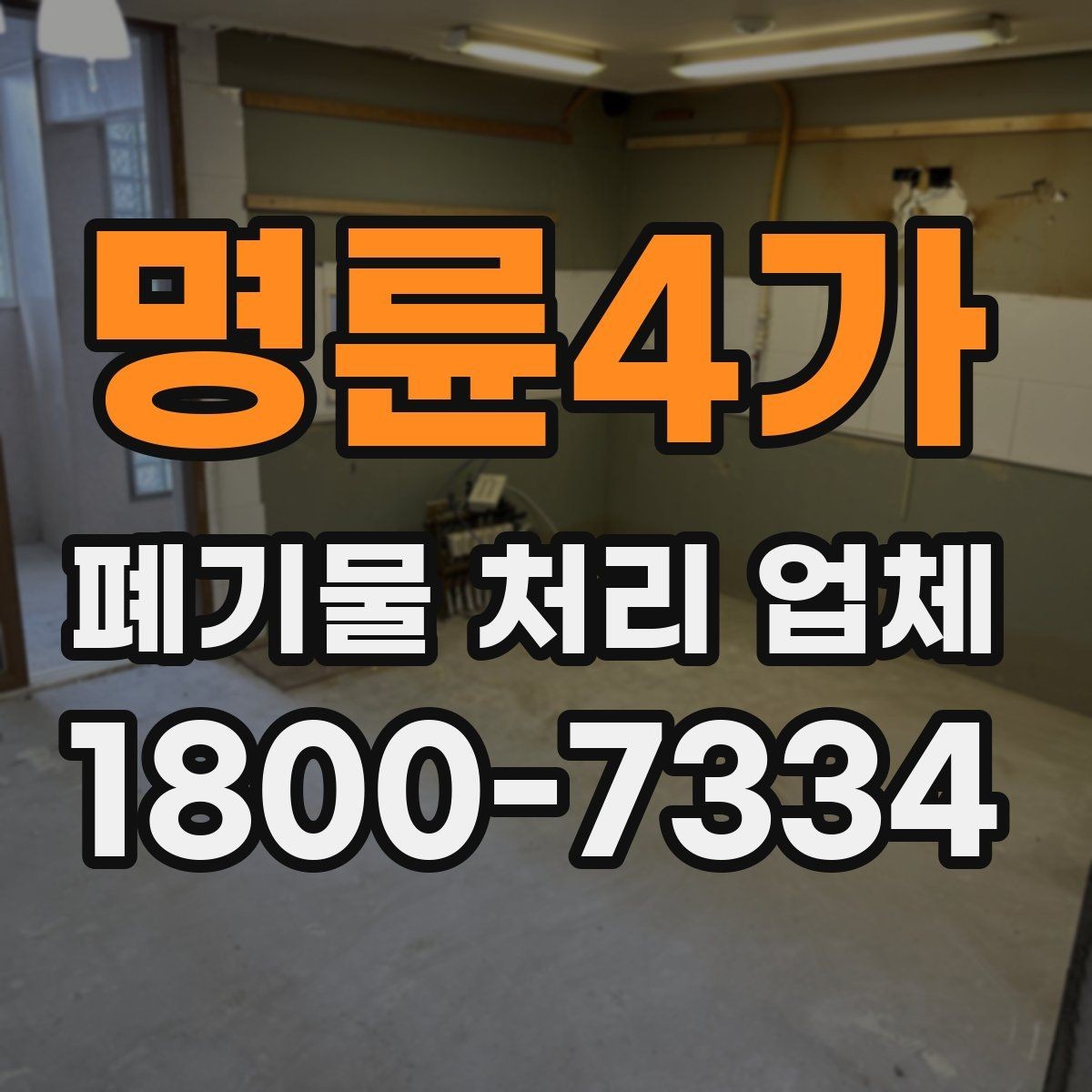 명륜4가 폐기물 처리 업체 작업 범위를 사전에 확인하는 이유