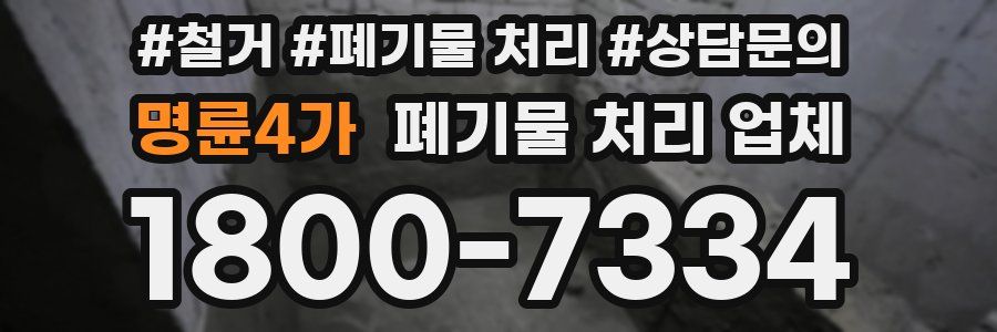 명륜4가 폐기물 처리 업체