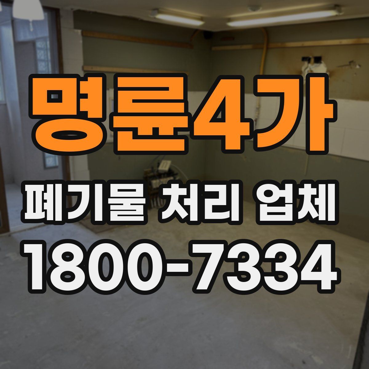 명륜4가 폐기물 처리 업체