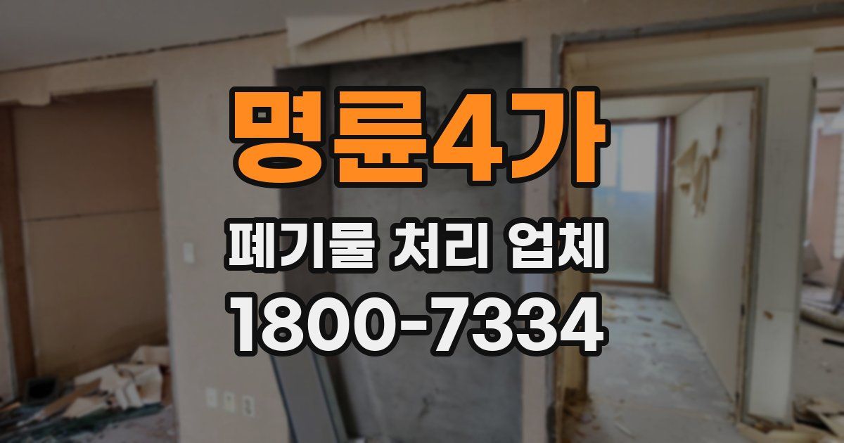 명륜4가 폐기물 처리 업체