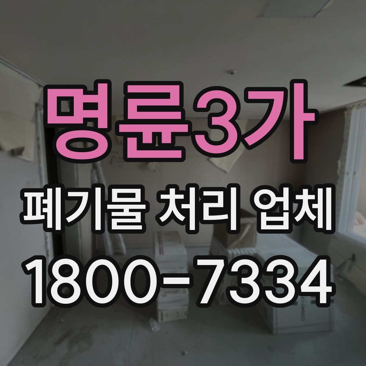 명륜3가 폐기물 처리 업체 상담을 효율적으로 받는 법